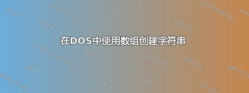 在DOS中使用数组创建字符串