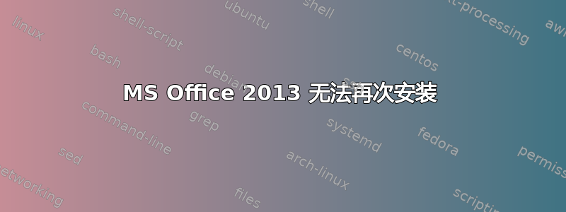 MS Office 2013 无法再次安装