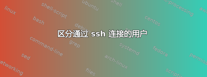 区分通过 ssh 连接的用户