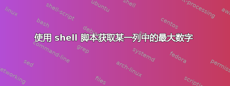 使用 shell 脚本获取某一列中的最大数字