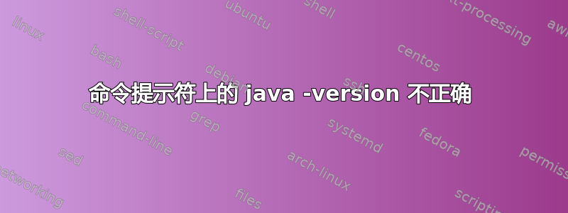 命令提示符上的 java -version 不正确