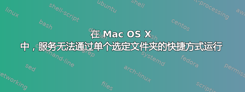 在 Mac OS X 中，服务无法通过单个选定文件夹的快捷方式运行