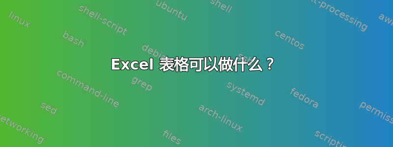 Excel 表格可以做什么？