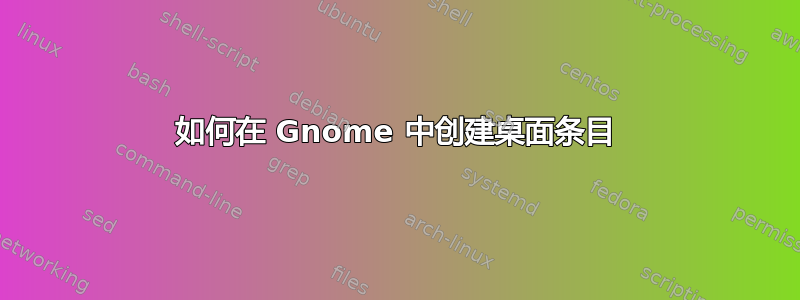 如何在 Gnome 中创建桌面条目