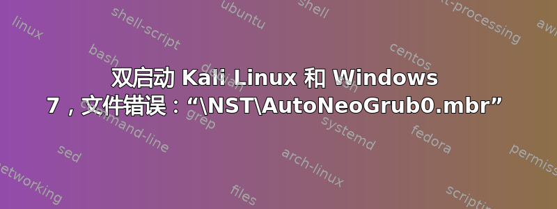 双启动 Kali Linux 和 Windows 7，文件错误：“\NST\AutoNeoGrub0.mbr”