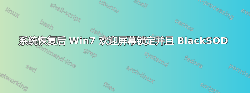 系统恢复后 Win7 欢迎屏幕锁定并且 BlackSOD