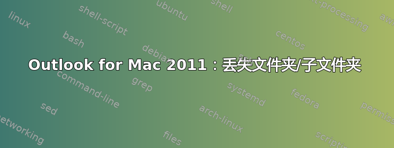 Outlook for Mac 2011：丢失文件夹/子文件夹