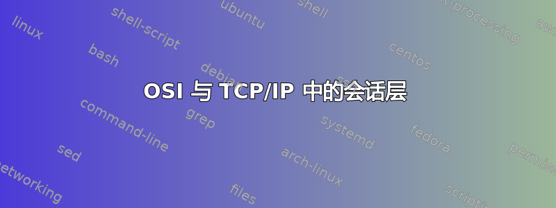 OSI 与 TCP/IP 中的会话层