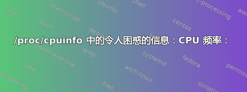 /proc/cpuinfo 中的令人困惑的信息：CPU 频率：