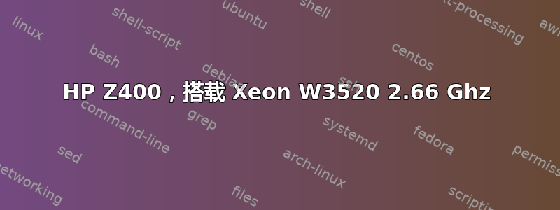 HP Z400，搭载 Xeon W3520 2.66 Ghz