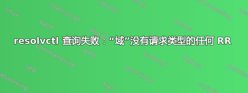 resolvctl 查询失败：“域”没有请求类型的任何 RR