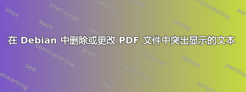 在 Debian 中删除或更改 PDF 文件中突出显示的文本