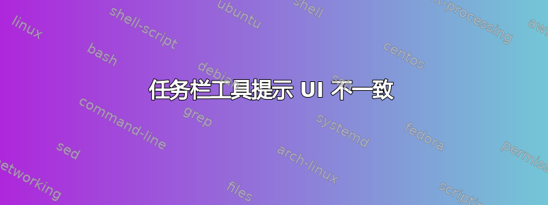 任务栏工具提示 UI 不一致