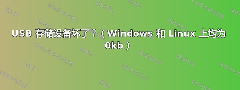 USB 存储设备坏了？（Windows 和 Linux 上均为 0kb）