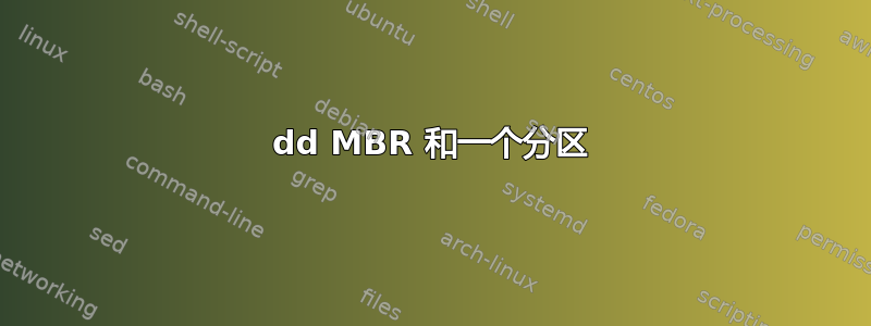 dd MBR 和一个分区