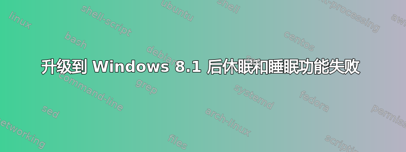 升级到 Windows 8.1 后休眠和睡眠功能失败