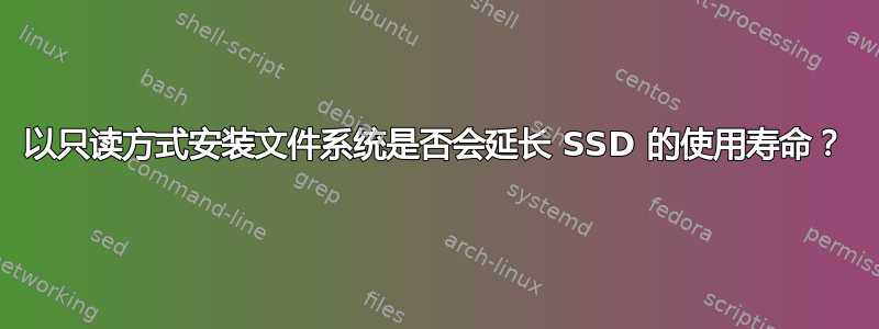 以只读方式安装文件系统是否会延长 SSD 的使用寿命？