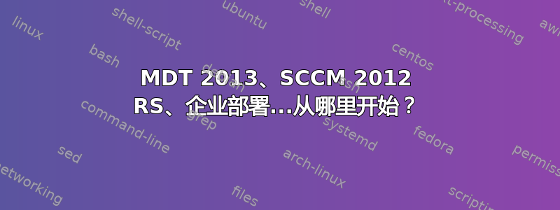 MDT 2013、SCCM 2012 RS、企业部署...从哪里开始？