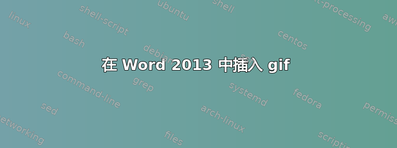 在 Word 2013 中插入​​ gif