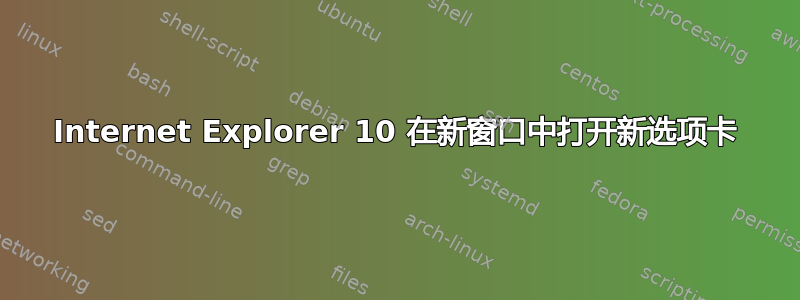 Internet Explorer 10 在新窗口中打开新选项卡