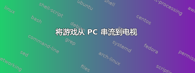 将游戏从 PC 串流到电视