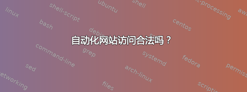 自动化网站访问合法吗？