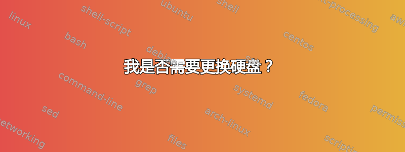 我是否需要更换硬盘？