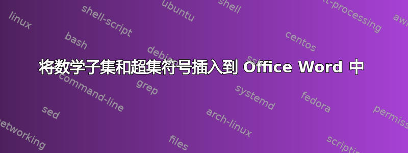 将数学子集和超集符号插入到 Office Word 中