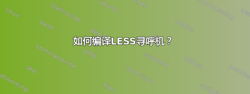 如何编译LESS寻呼机？