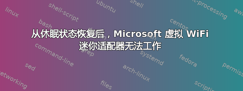 从休眠状态恢复后，Microsoft 虚拟 WiFi 迷你适配器无法工作