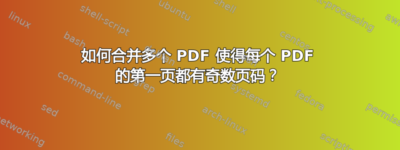 如何合并多个 PDF 使得每个 PDF 的第一页都有奇数页码？