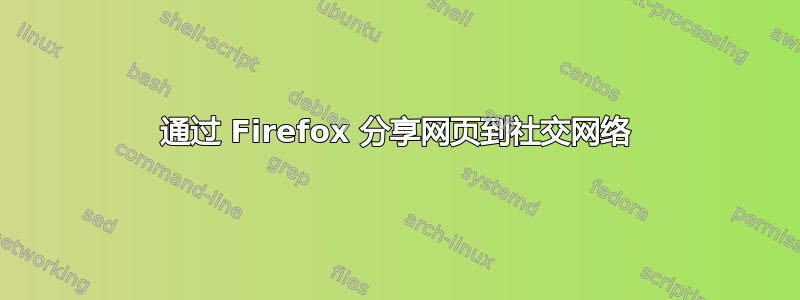 通过 Firefox 分享网页到社交网络