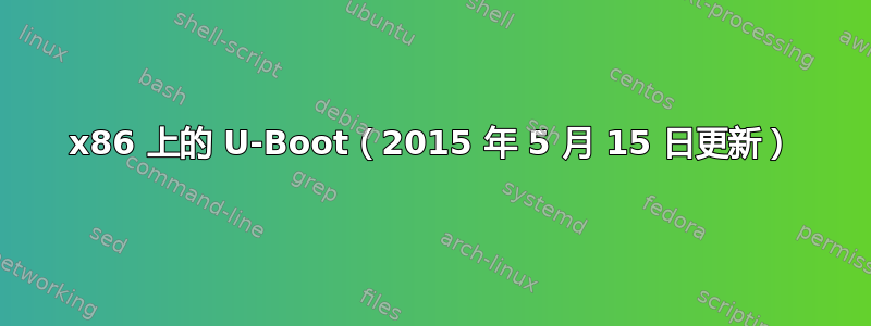 x86 上的 U-Boot（2015 年 5 月 15 日更新）