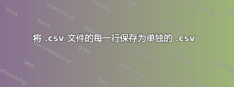 将 .csv 文件的每一行保存为单独的 .csv 