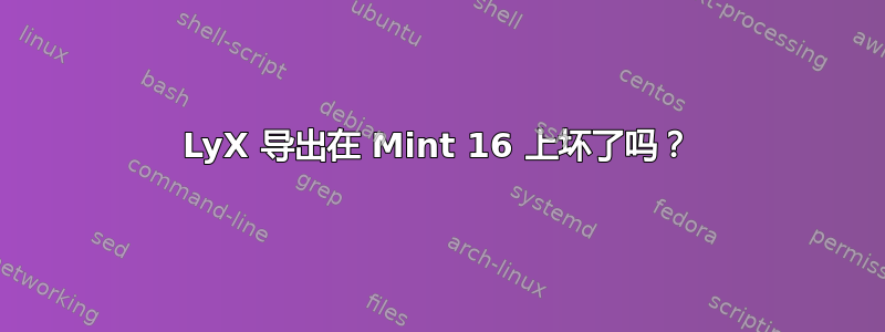 LyX 导出在 Mint 16 上坏了吗？