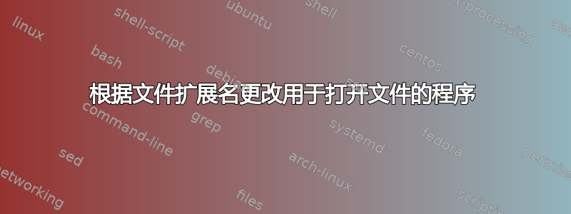 根据文件扩展名更改用于打开文件的程序