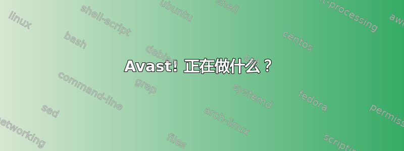 Avast! 正在做什么？