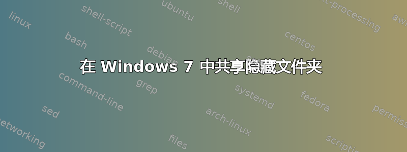 在 Windows 7 中共享隐藏文件夹