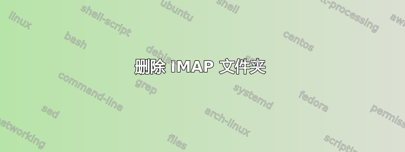 删除 IMAP 文件夹