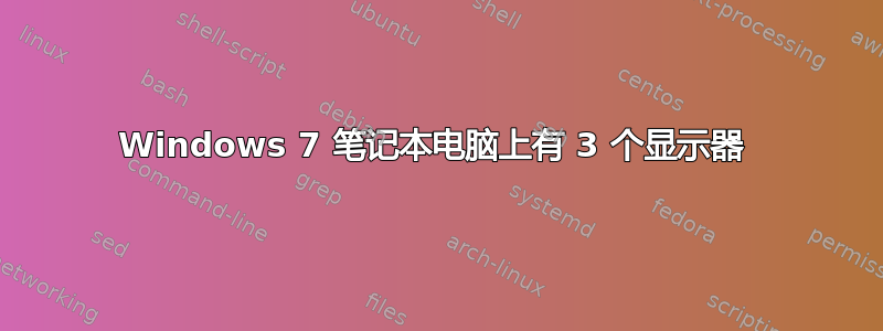 Windows 7 笔记本电脑上有 3 个显示器 