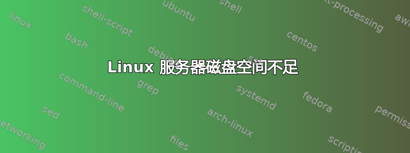 Linux 服务器磁盘空间不足