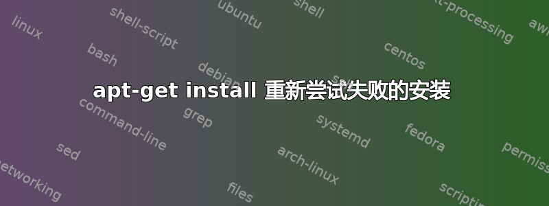 apt-get install 重新尝试失败的安装