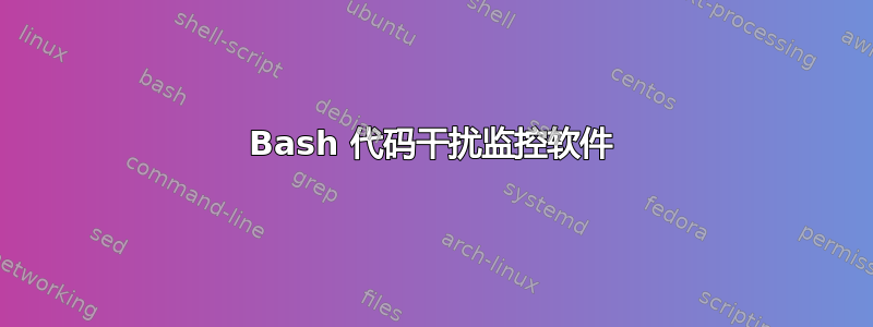 Bash 代码干扰监控软件