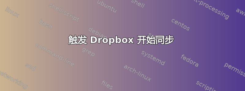 触发 Dropbox 开始同步