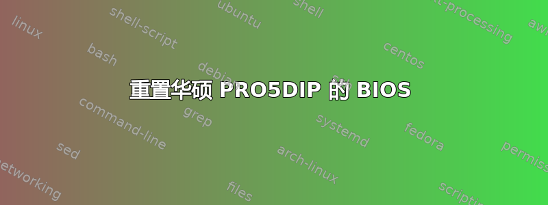 重置华硕 PRO5DIP 的 BIOS