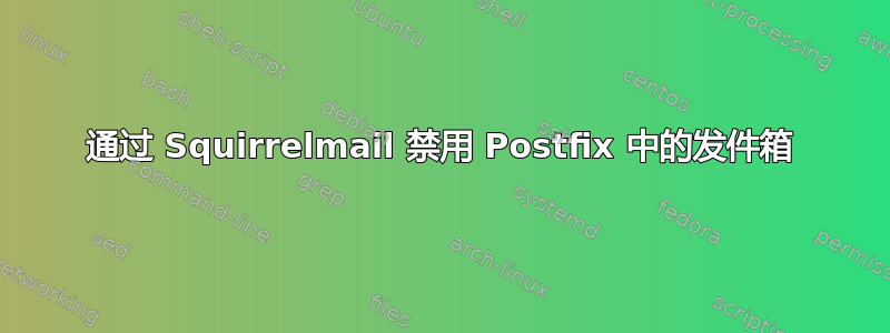 通过 Squirrelmail 禁用 Postfix 中的发件箱