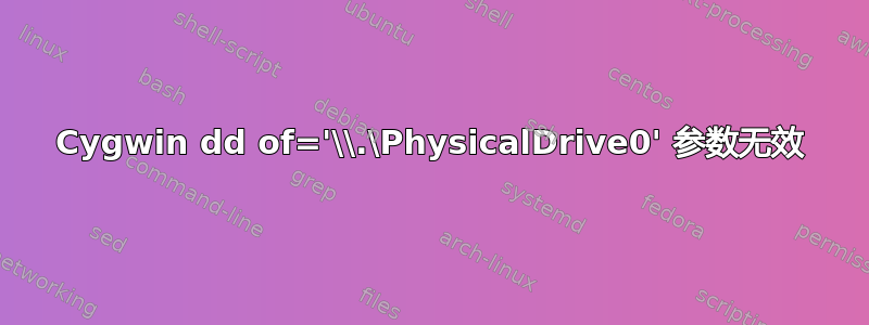 Cygwin dd of='\\.\PhysicalDrive0' 参数无效