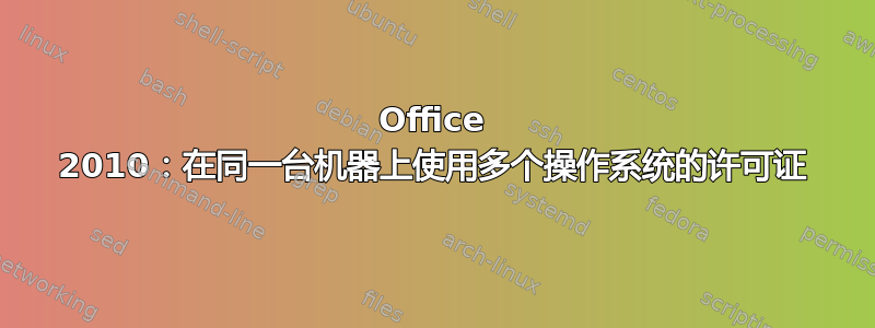 Office 2010：在同一台机器上使用多个操作系统的许可证