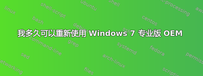 我多久可以重新使用 Windows 7 专业版 OEM