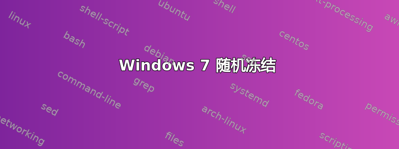 Windows 7 随机冻结